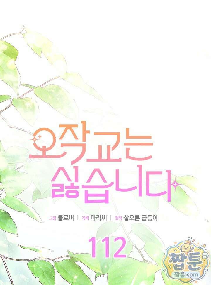 오작교는 싫습니다 112화 1