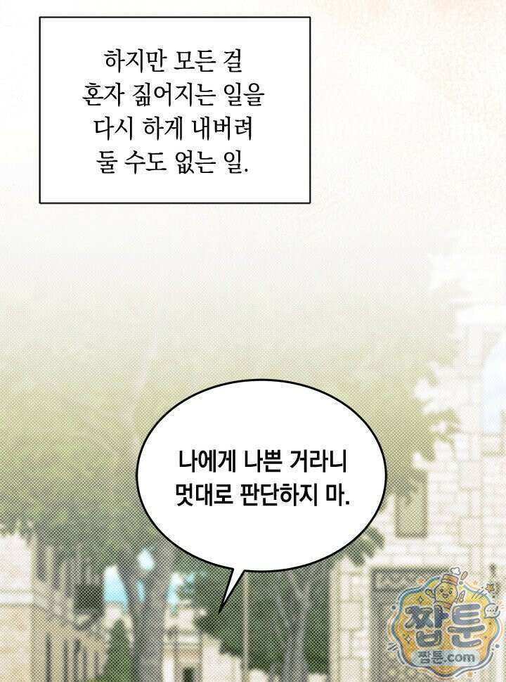 오작교는 싫습니다 112화 78