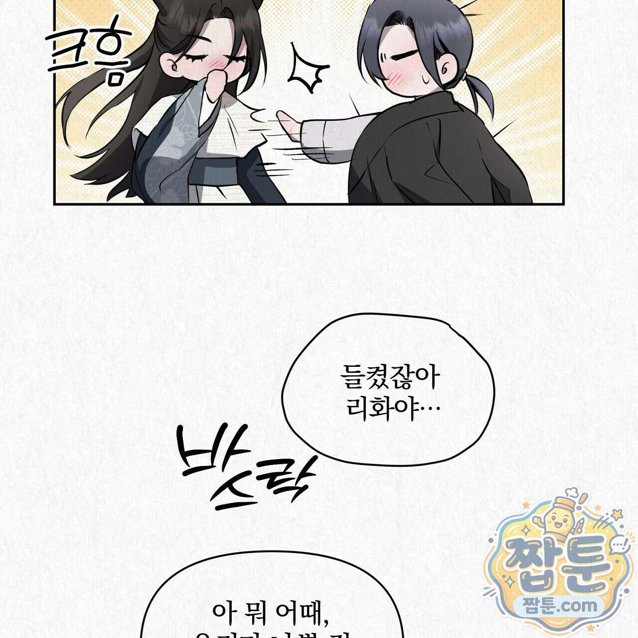 숨어드는 볕 38화 13