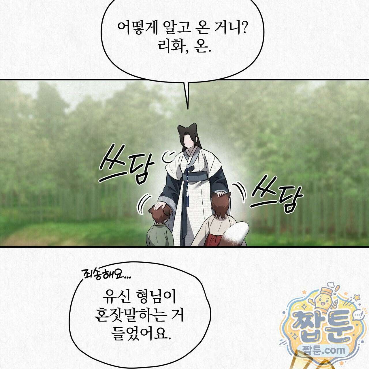 숨어드는 볕 38화 17