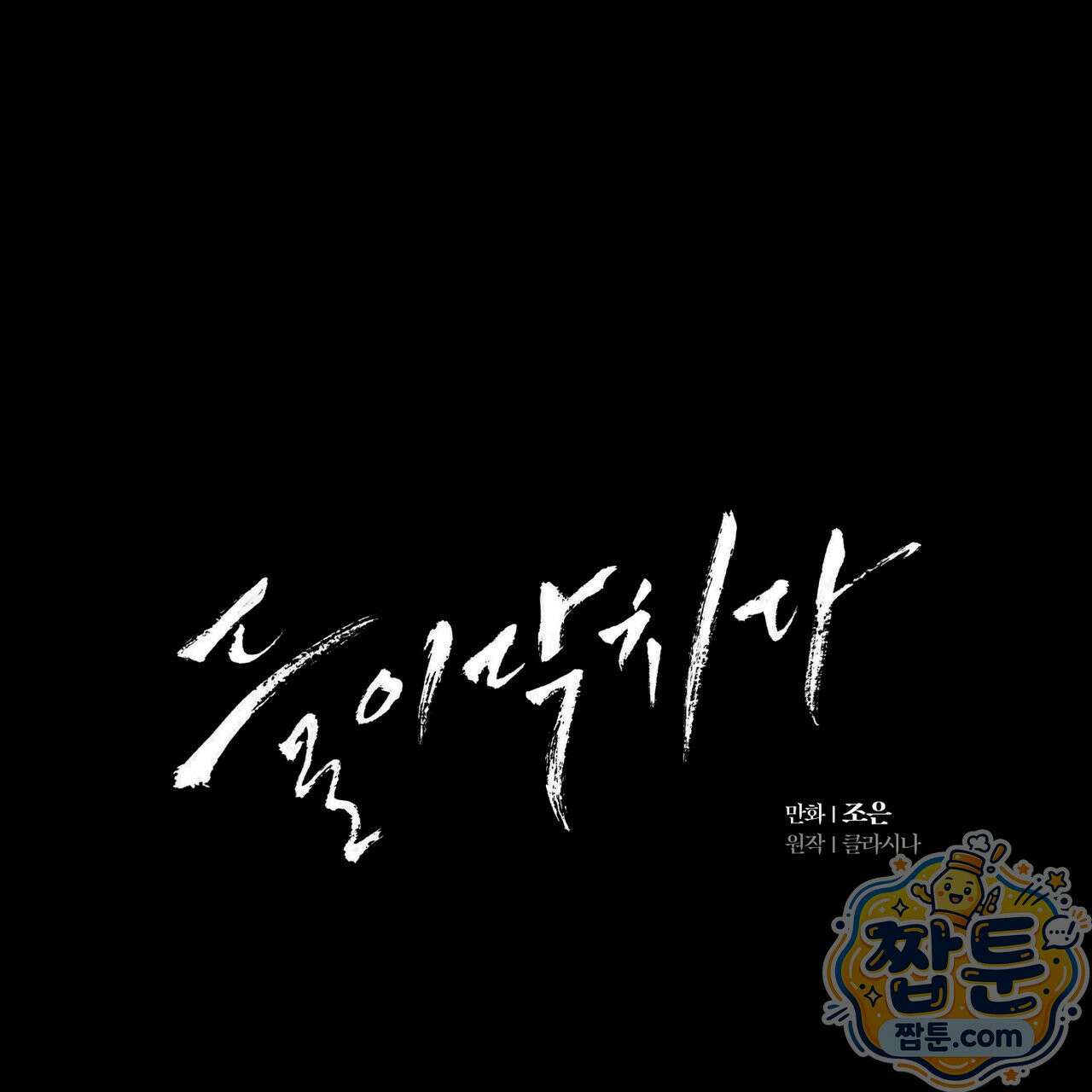 들이닥치다 62화 1