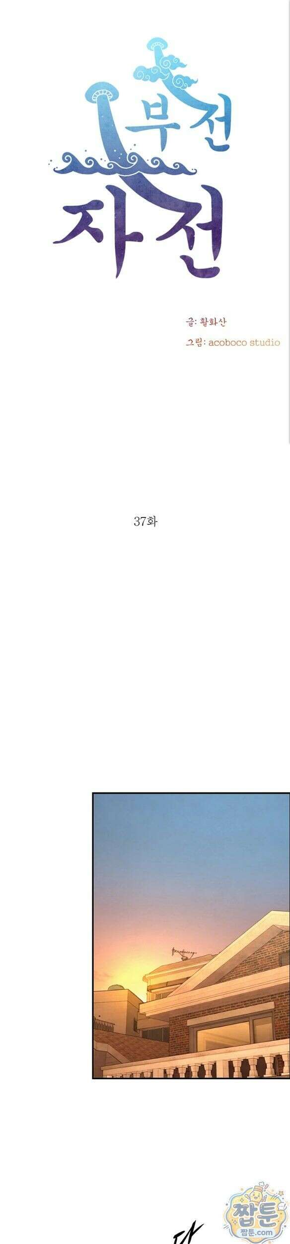 부전자전 37화 1