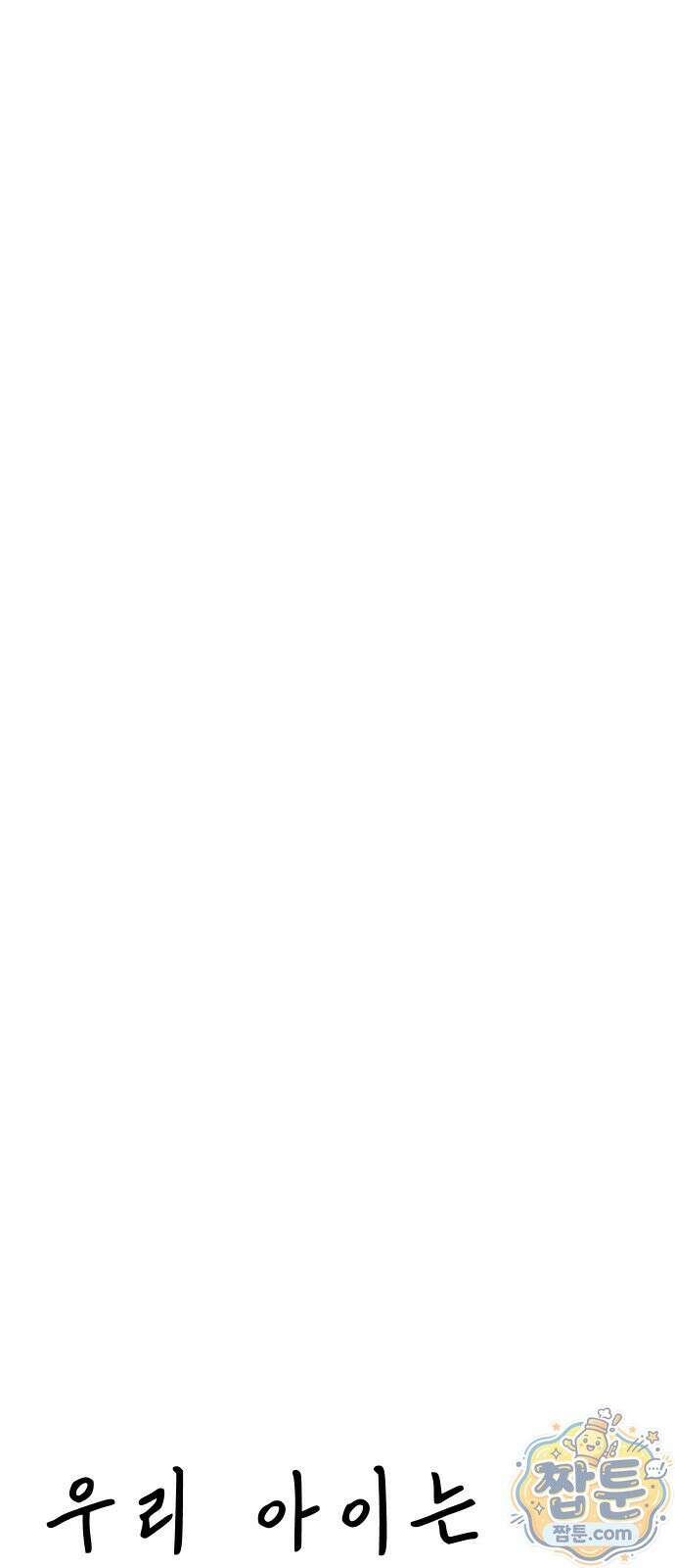 우리 아이는 외계인에게 납치됐어요 9화 9