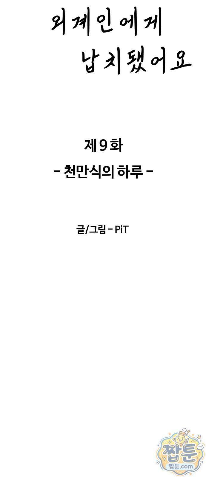 우리 아이는 외계인에게 납치됐어요 9화 10