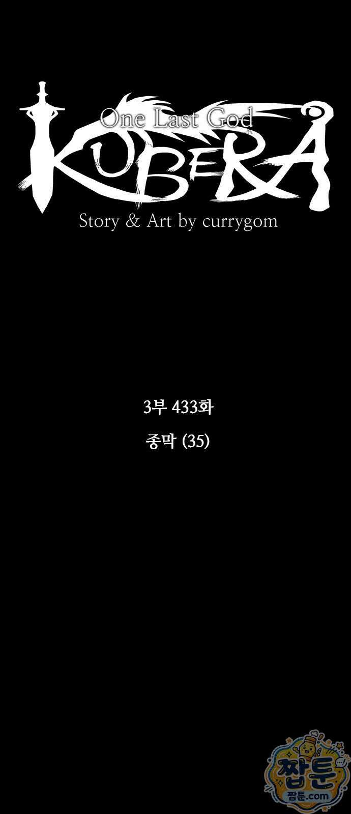 쿠베라 3부 433화 8
