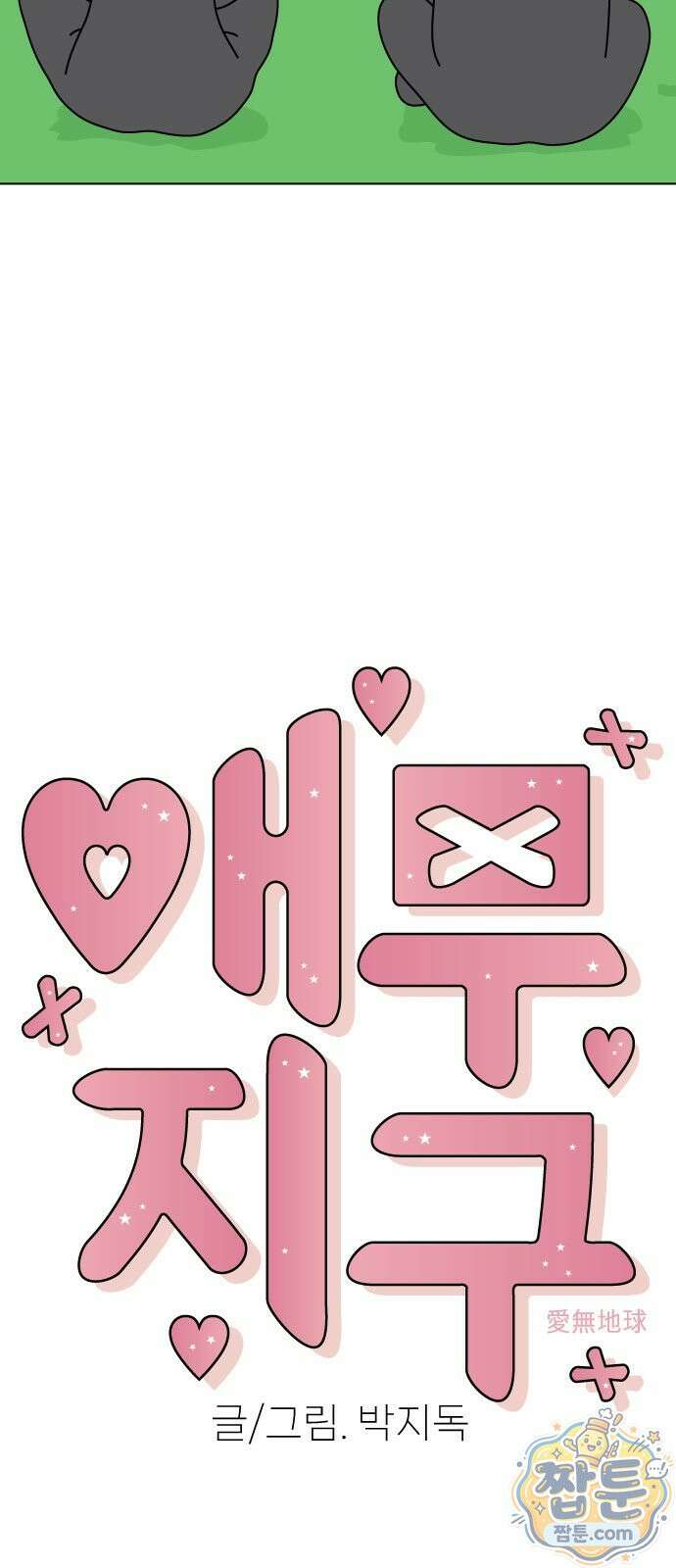 애무지구 11화 7