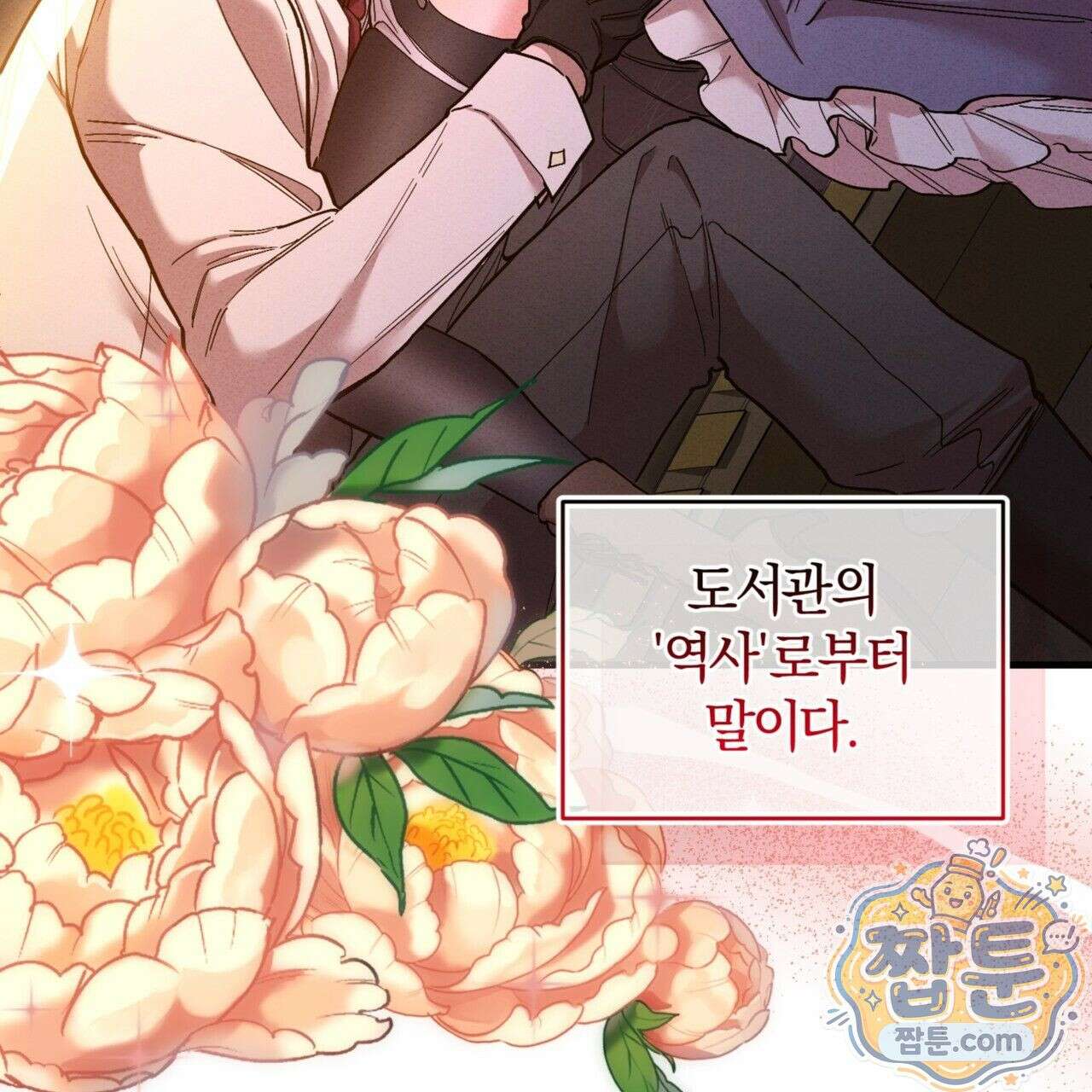 역사는 도서관에서 1화 25