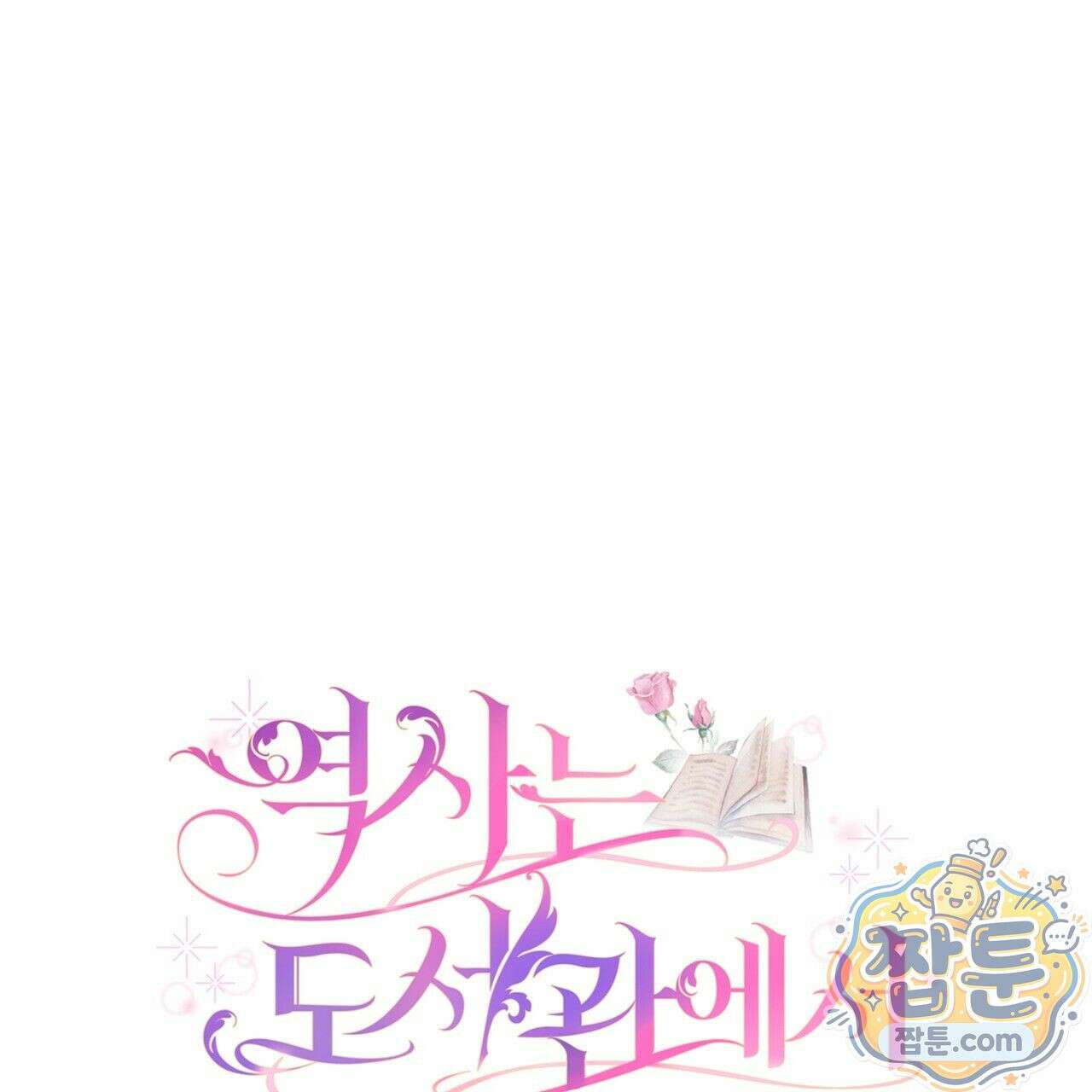 역사는 도서관에서 1화 27