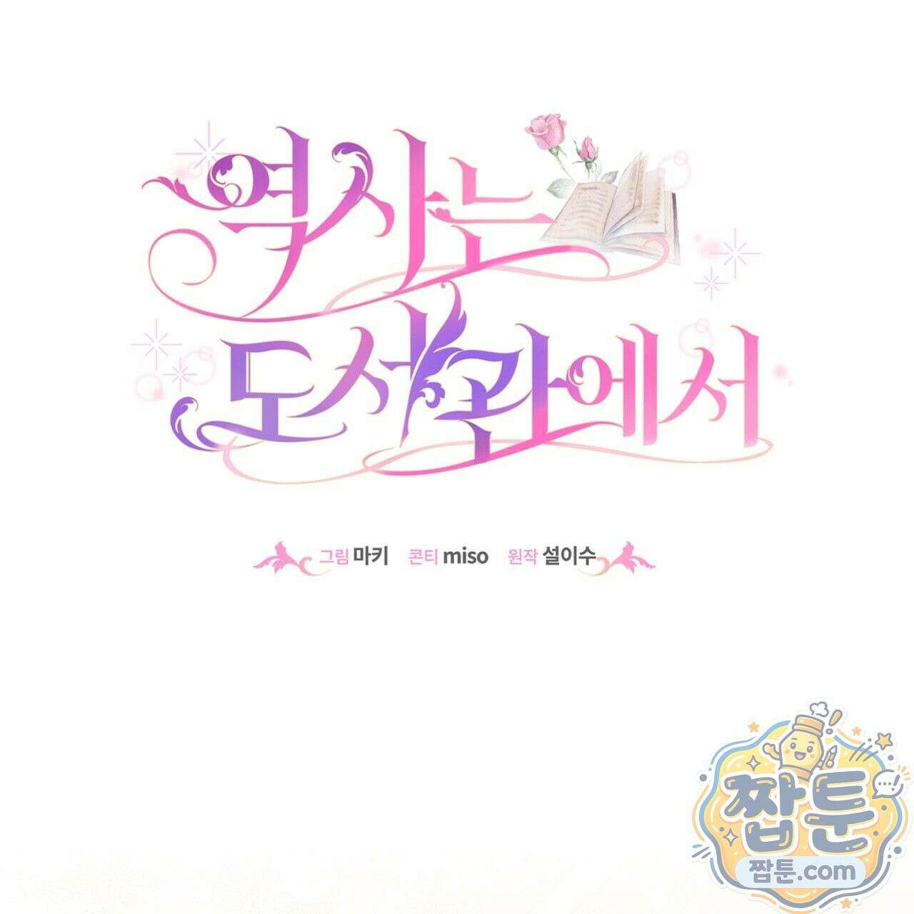 역사는 도서관에서 6화 19