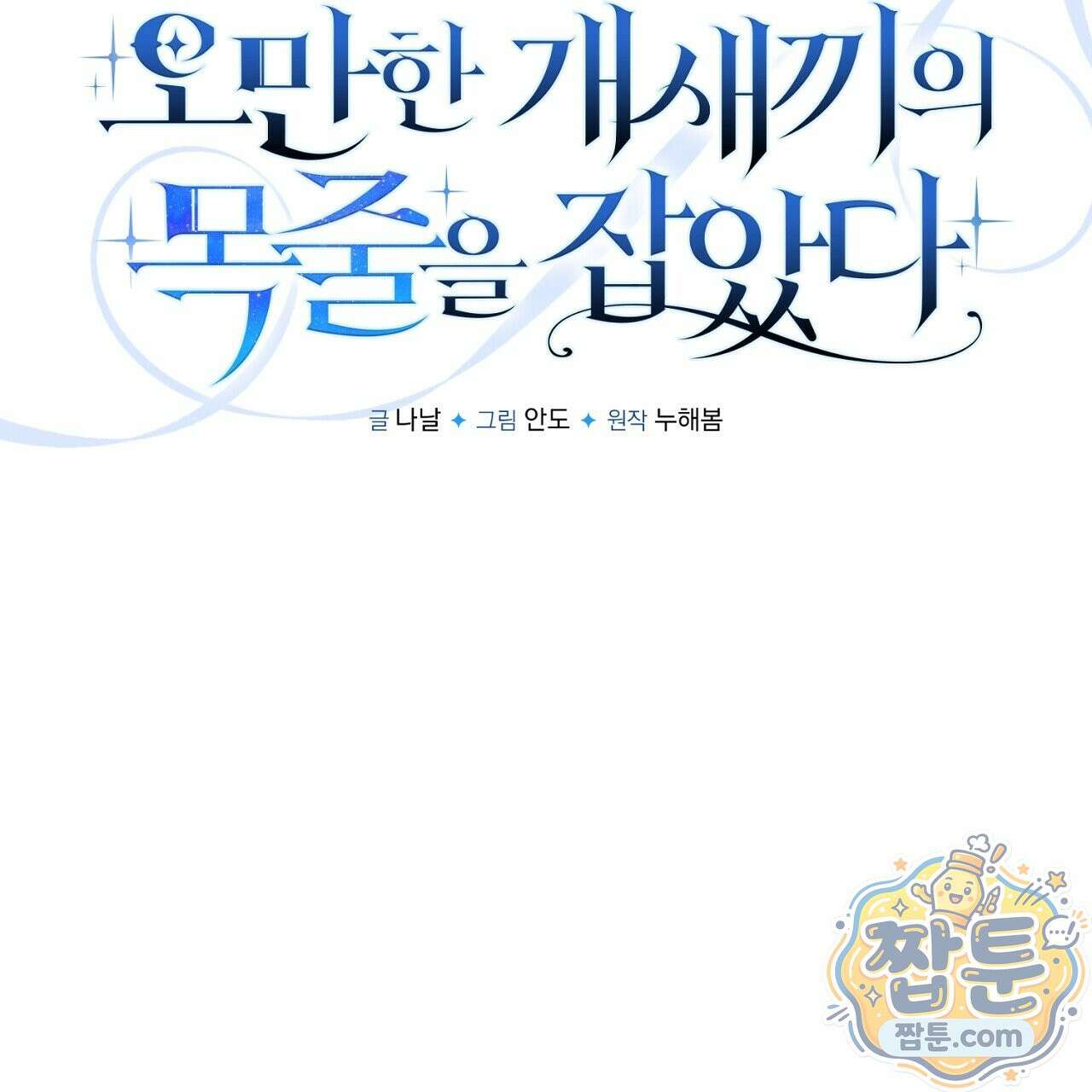 오만한 개새끼의 목줄을 잡았다 23화 21