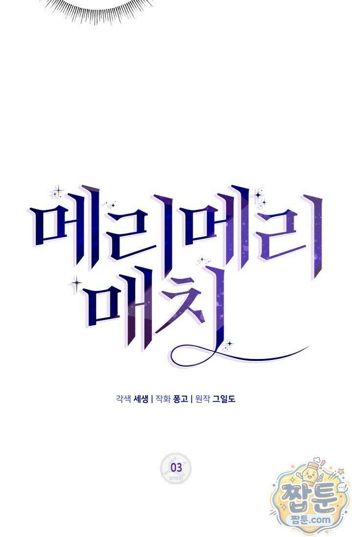 메리 메리 매치 3화 9
