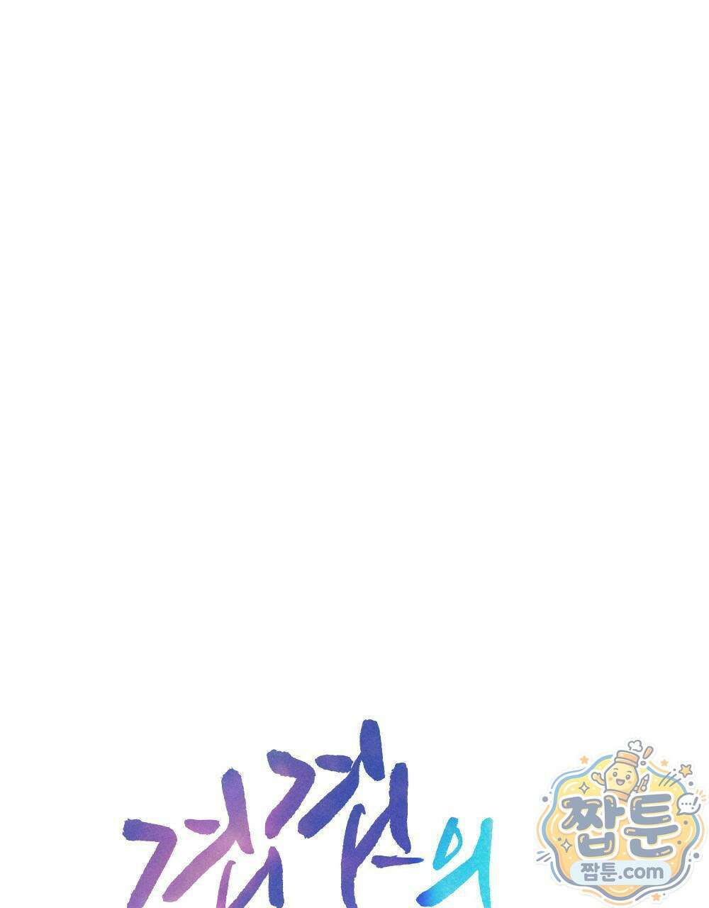 겹겹의 밤 5화 1