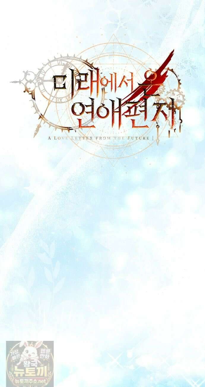 미래에서 온 연애편지 35화 12