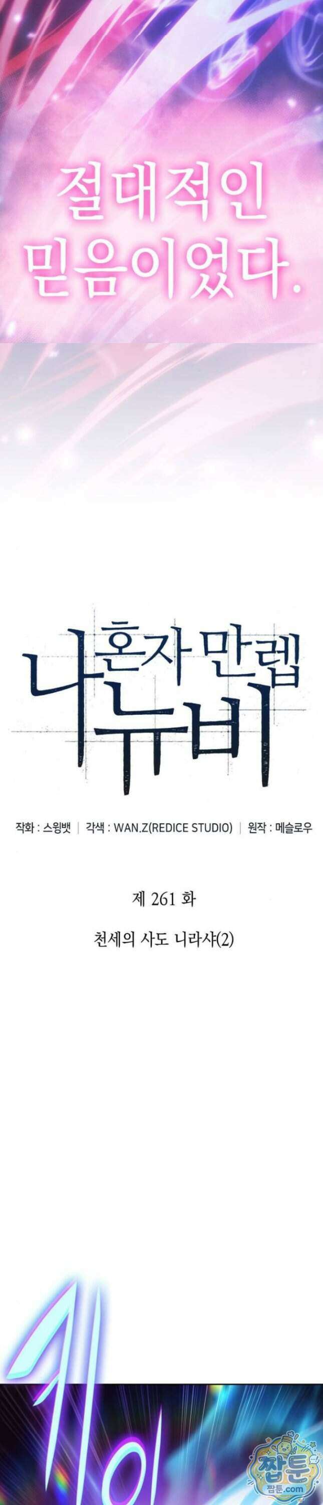 나 혼자 만렙 뉴비 261화 8