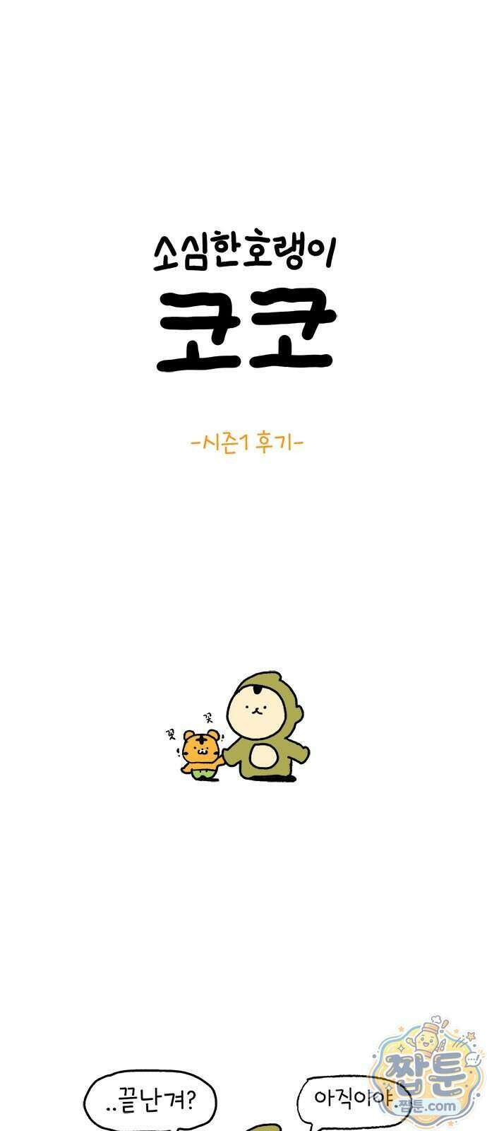 소심한 호랭이 코코 95화 1