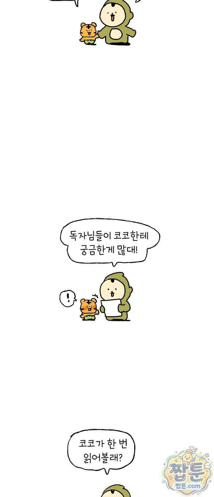 소심한 호랭이 코코 95화 2