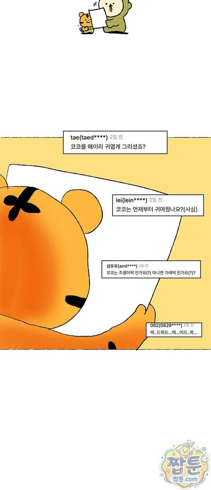 소심한 호랭이 코코 95화 3