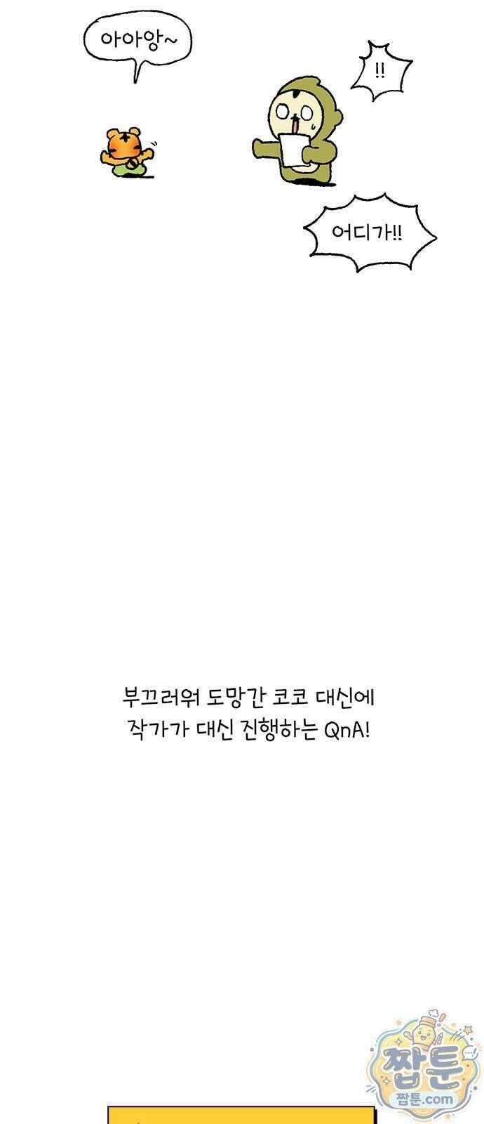소심한 호랭이 코코 95화 4
