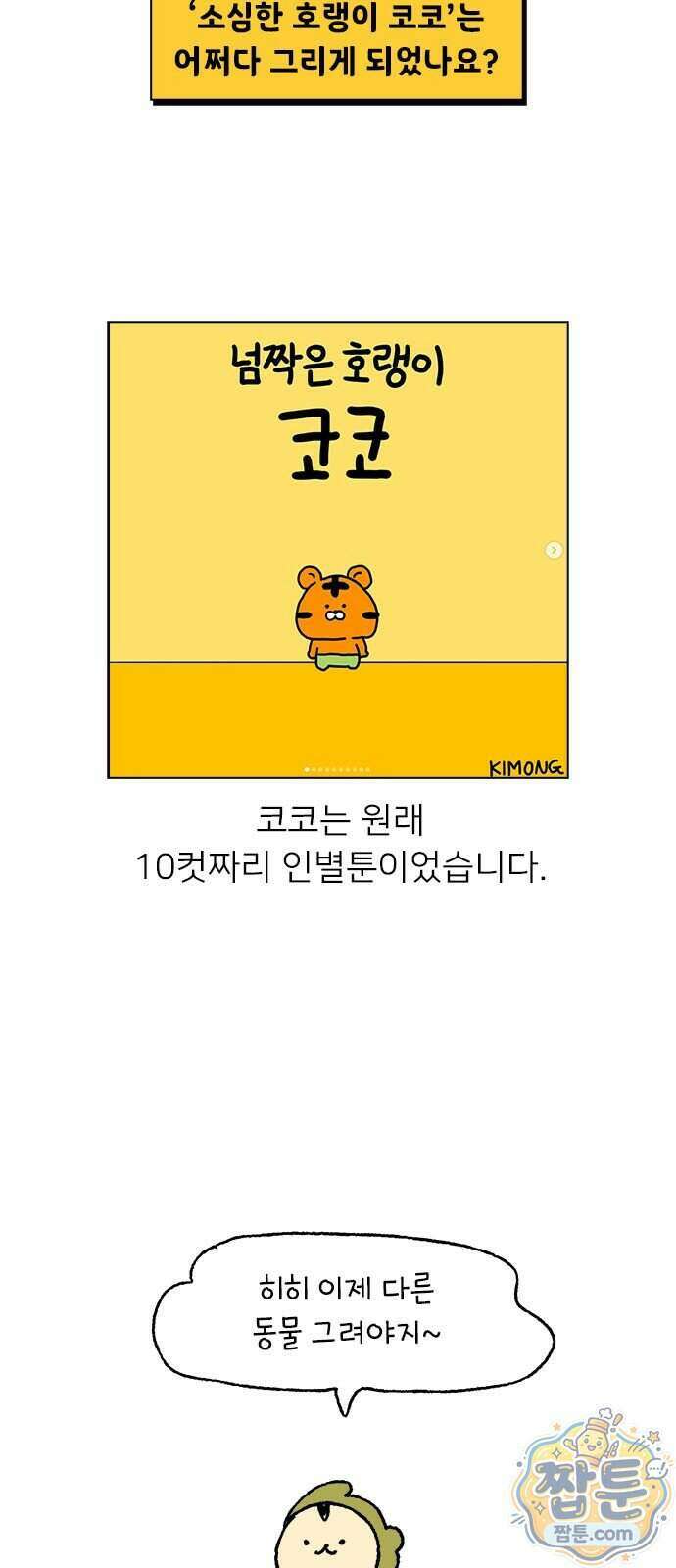 소심한 호랭이 코코 95화 5