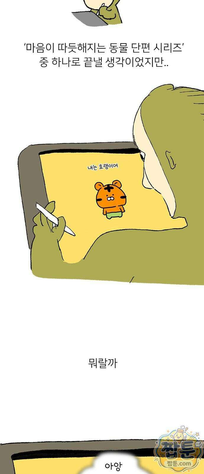 소심한 호랭이 코코 95화 6