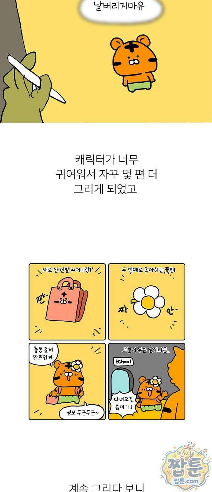 소심한 호랭이 코코 95화 7