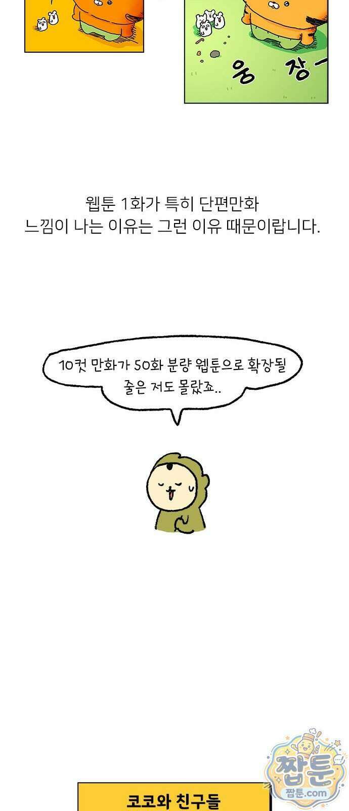 소심한 호랭이 코코 95화 9