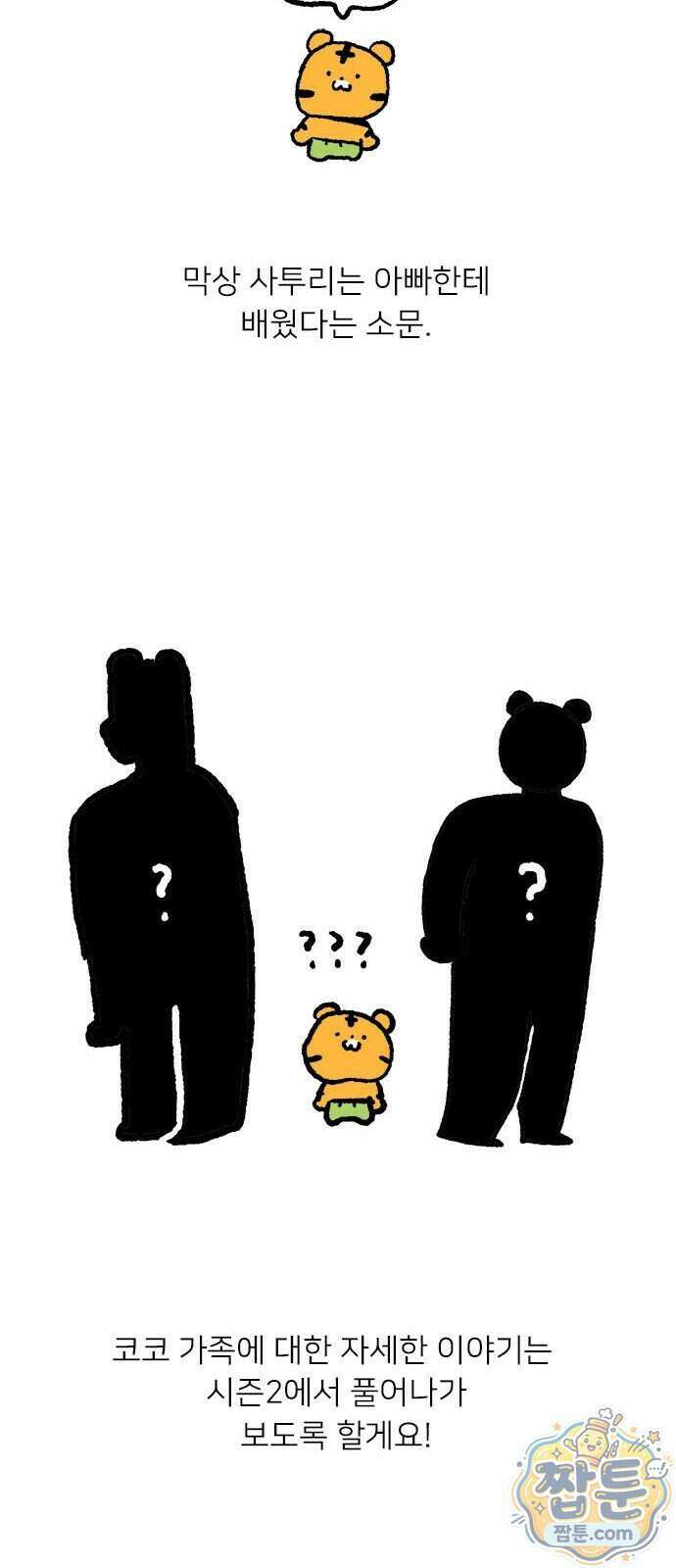 소심한 호랭이 코코 95화 12