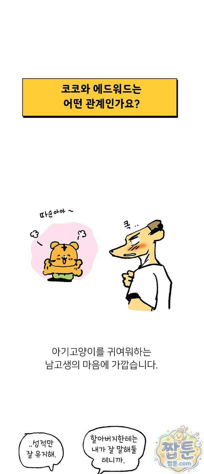 소심한 호랭이 코코 95화 13