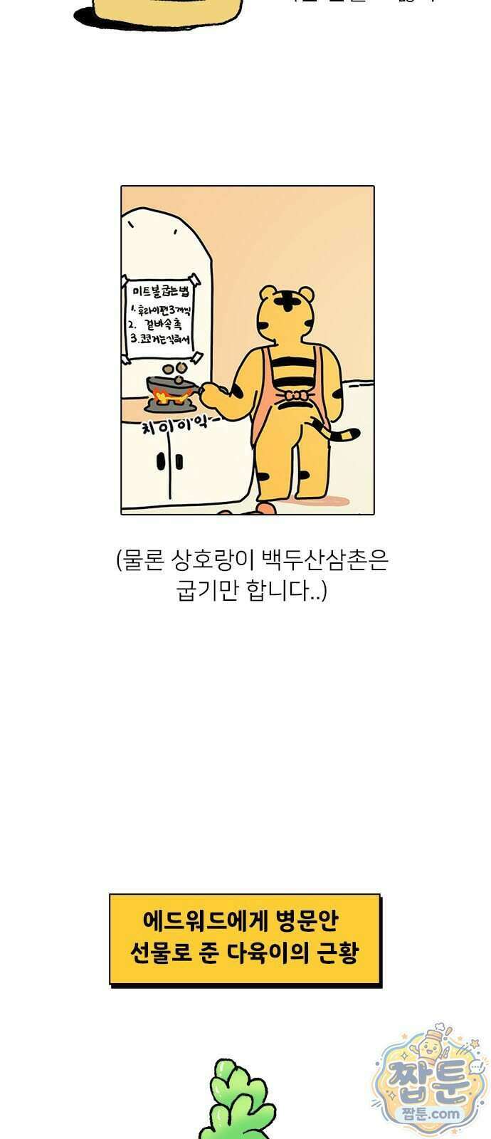소심한 호랭이 코코 95화 18