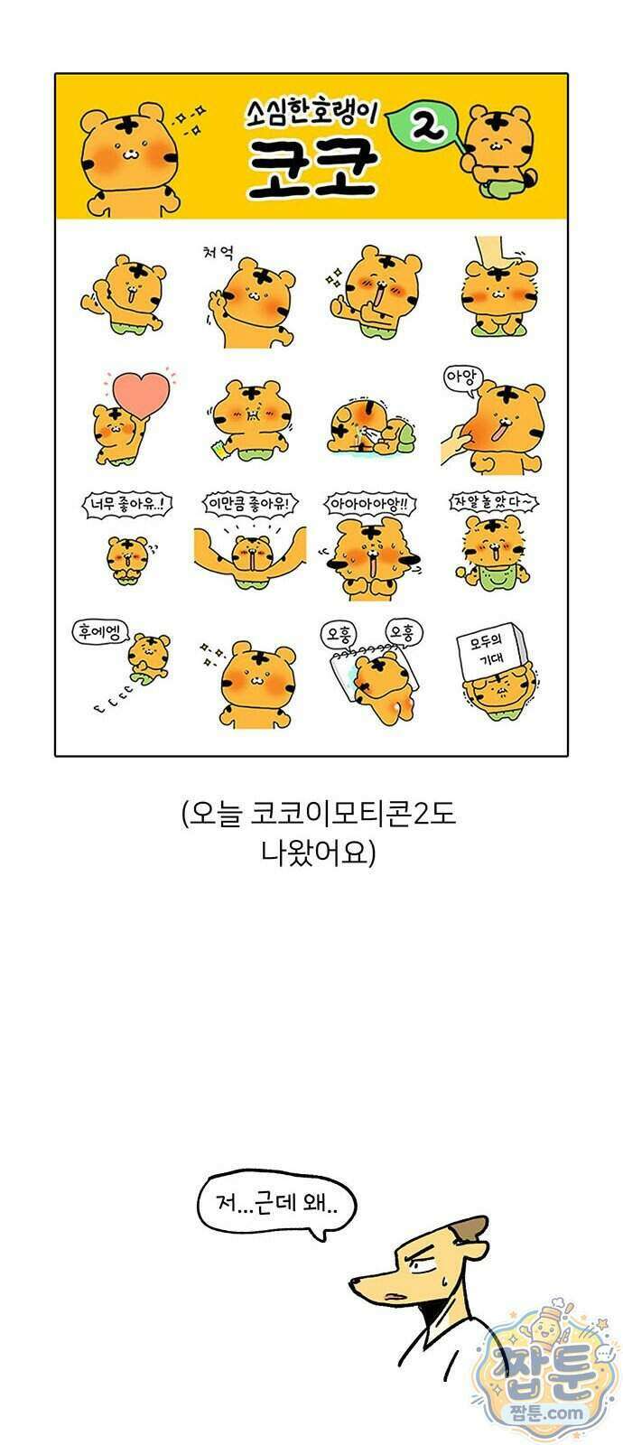 소심한 호랭이 코코 95화 27