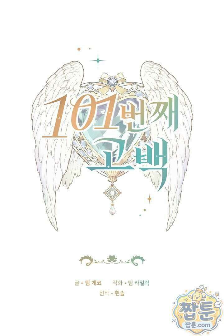 101번째 고백 70화 1