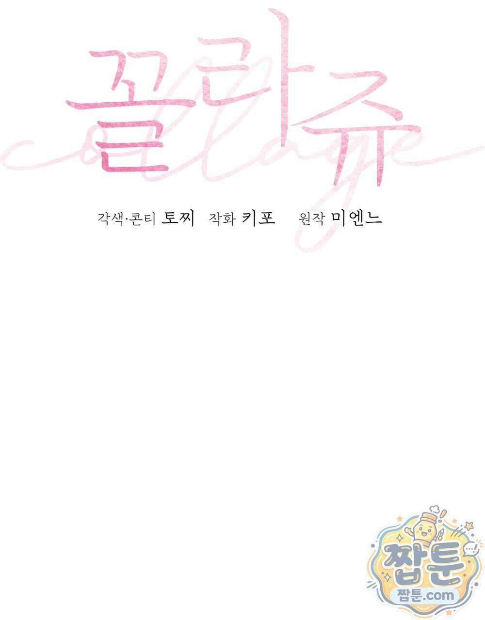 꼴라쥬 24화 10