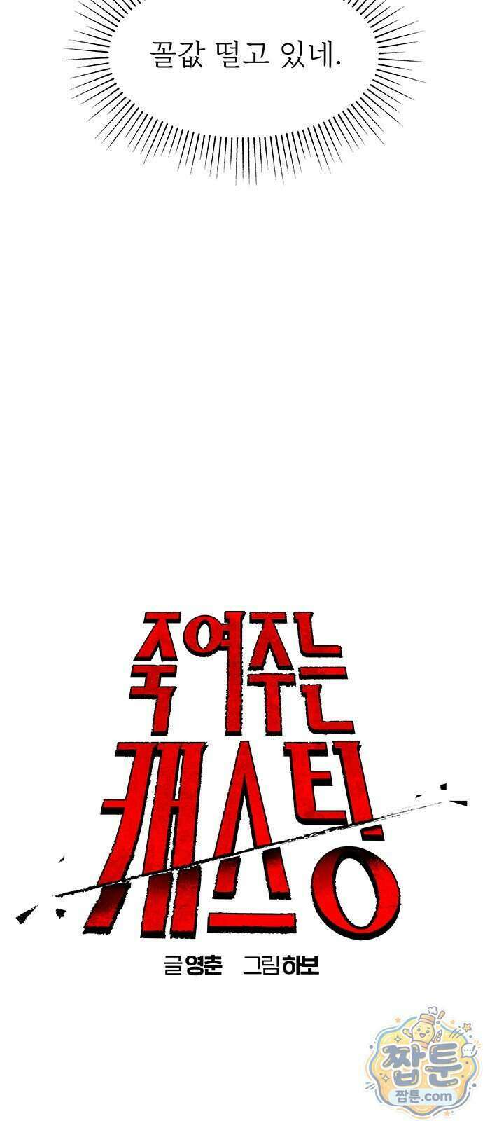 죽여주는 캐스팅 41화 8