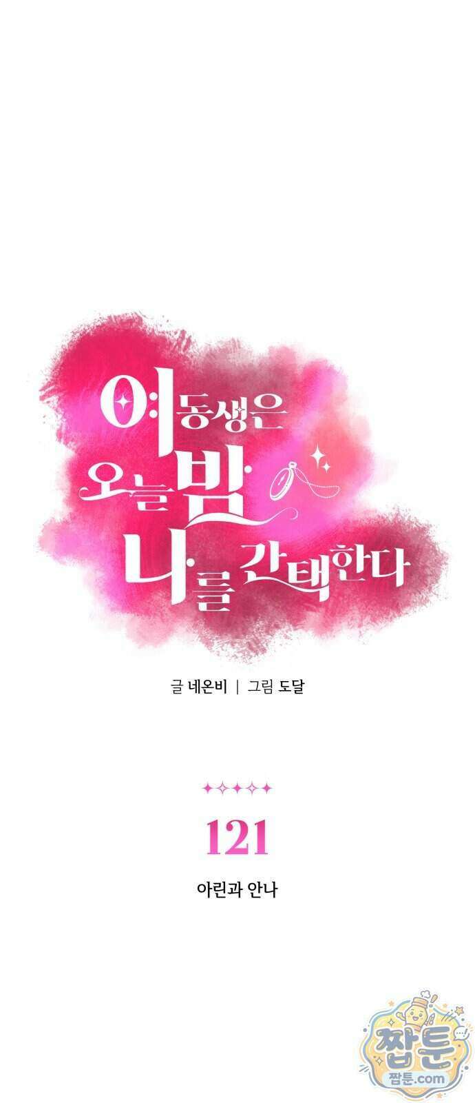 여동생은 오늘 밤 나를 간택한다 121화 1
