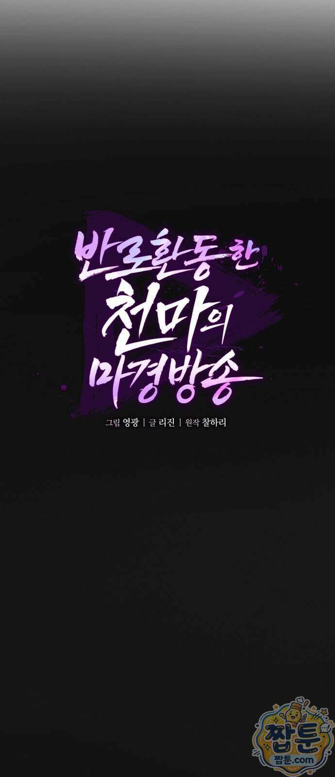 반로환동한 천마의 마경방송 6화 36