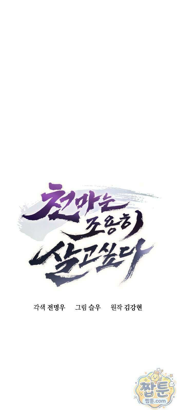 천마는 조용히 살고싶다 84화 7