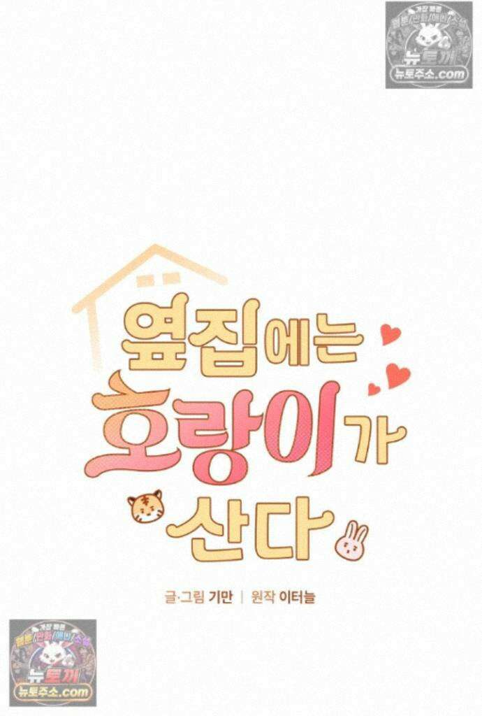 옆집에는 호랑이가 산다 [19세 완전판] 특별 외전 2화 1
