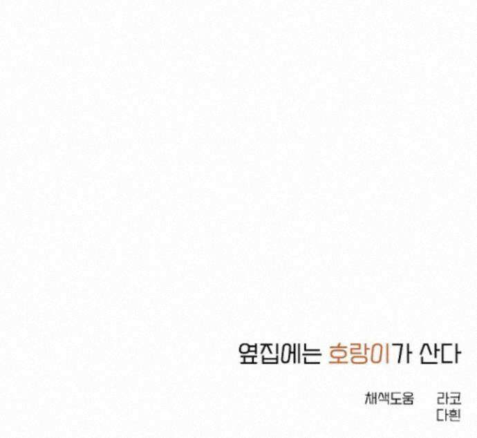 옆집에는 호랑이가 산다 [19세 완전판] 특별 외전 2화 77