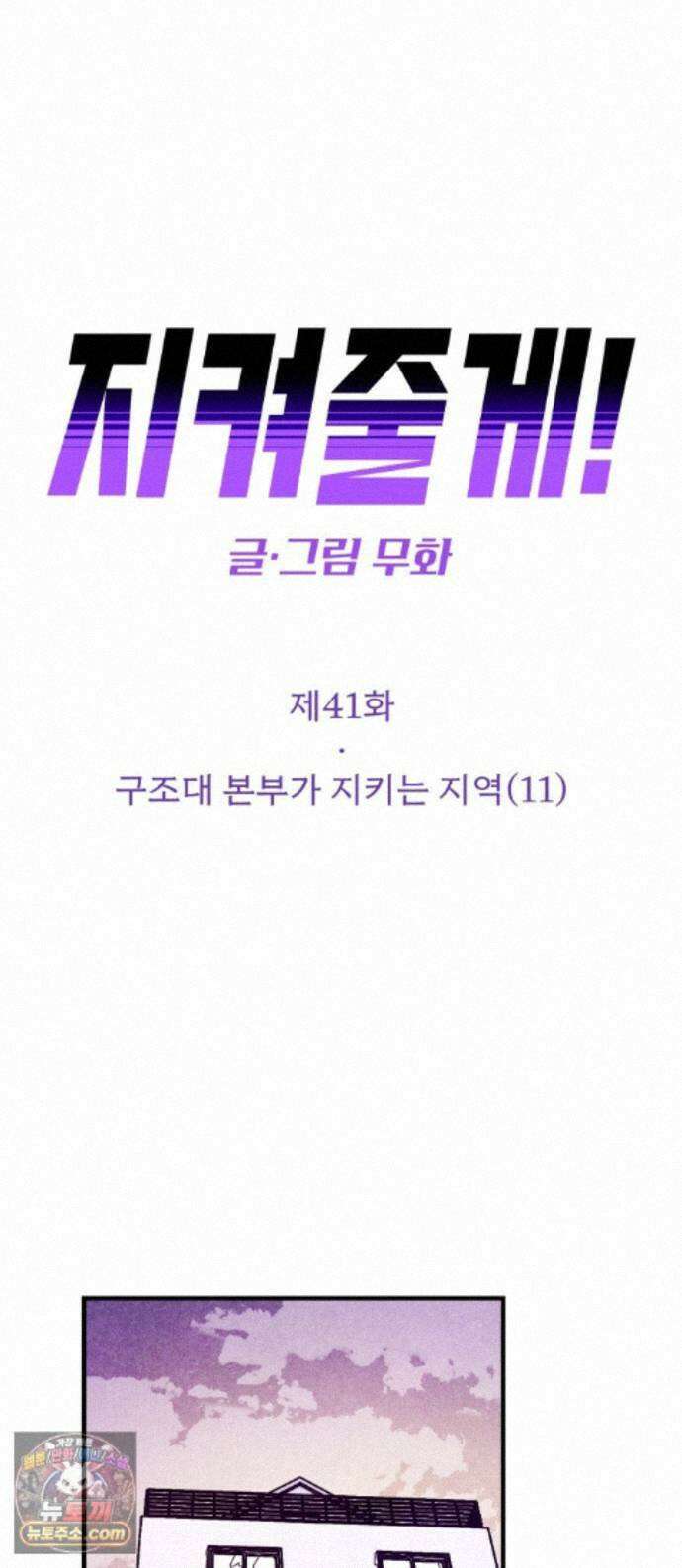 지켜줄게! 41화 : 구조대 본부가 지키는 지역 (11) 1