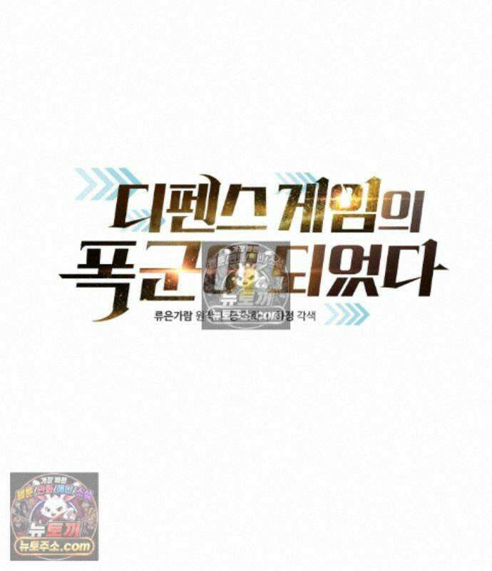 디펜스 게임의 폭군이 되었다 185화 2