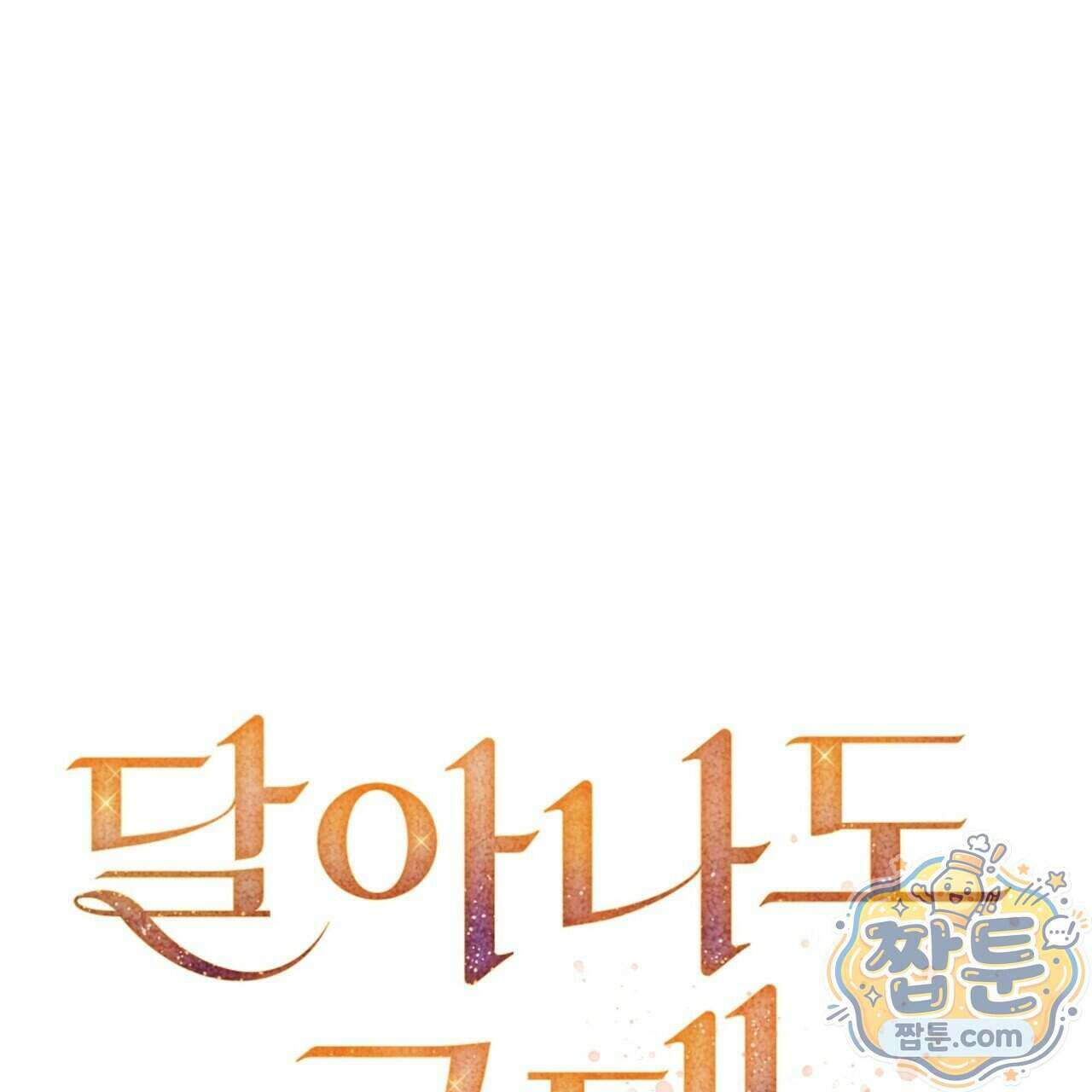 달아나도 그대 24화 9