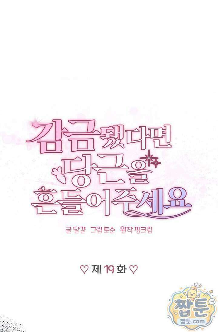 감금됐다면 당근을 흔들어 주세요 19화 1