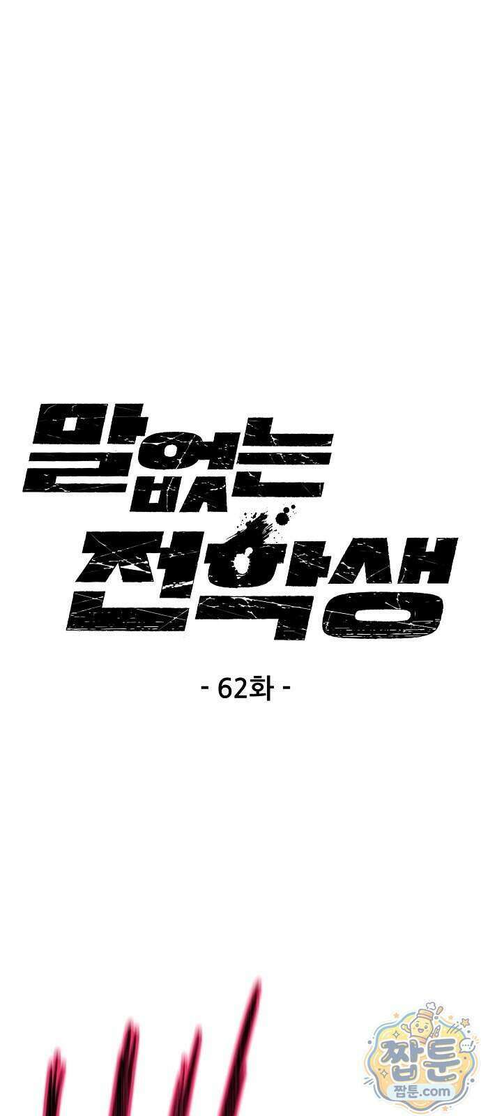 말없는 전학생 62화 1