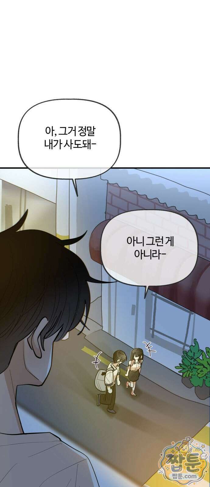 설탕에 곁들인 로맨스 54화 1