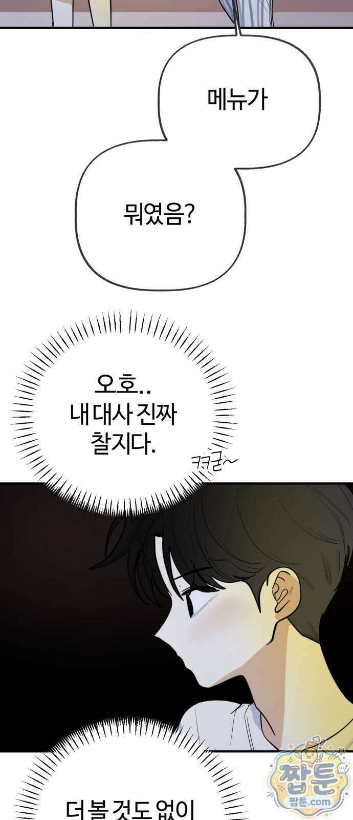 설탕에 곁들인 로맨스 54화 13