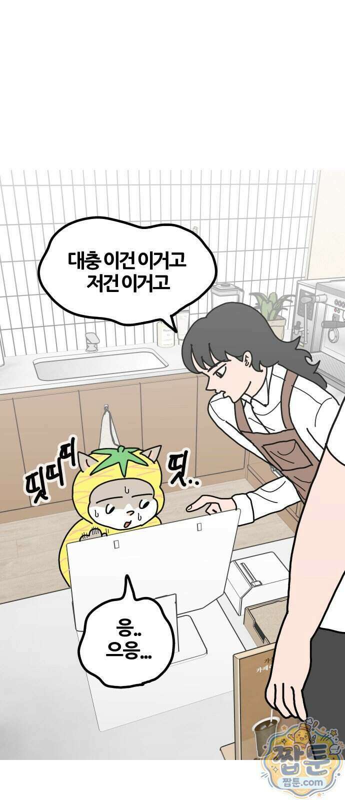 사회초년캣 23화 2