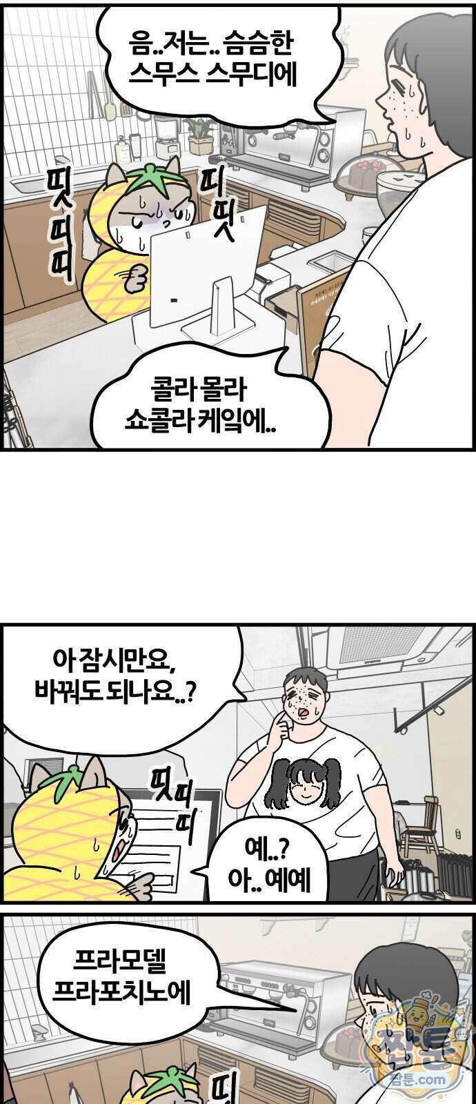 사회초년캣 23화 4
