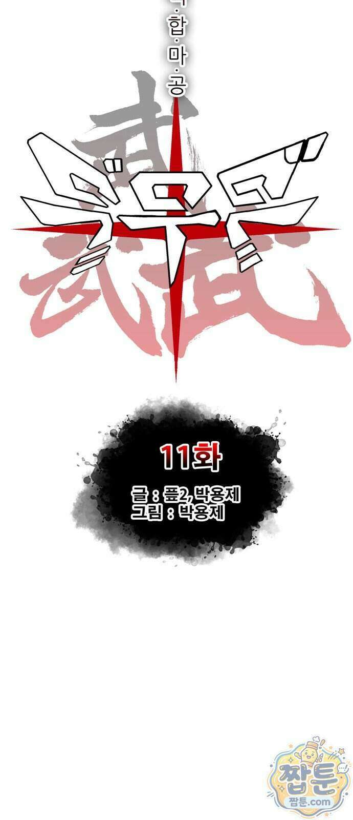 무무무 11화 11