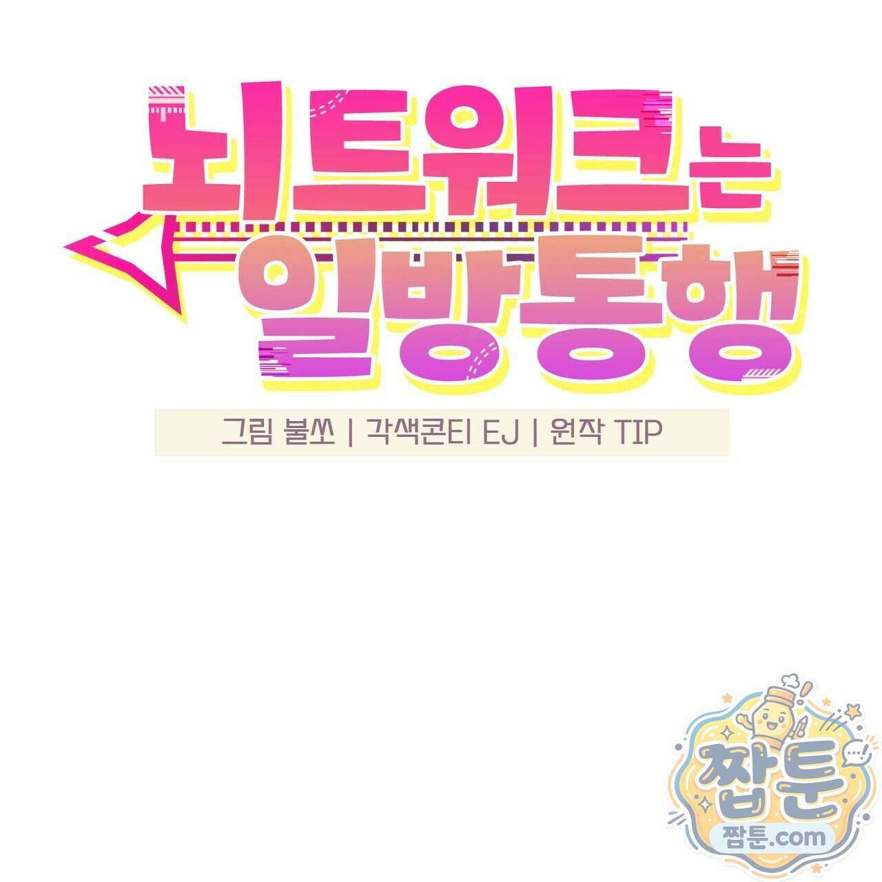 뇌트워크는 일방통행 3화 51