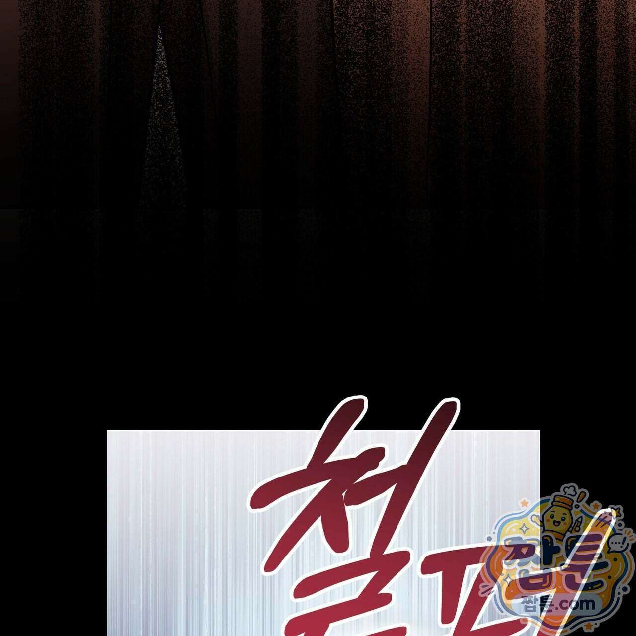 뇌트워크는 일방통행 3화 149